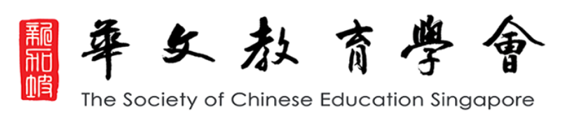 华文教育学会 SCES The Society of Chinese Education Singapore