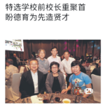 特选学校前校长重聚首盼德育为先造贤才